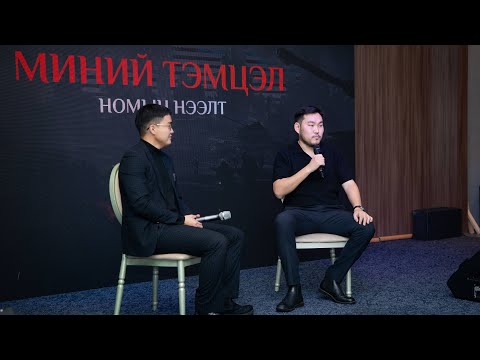 Ганц ном 2-р дайныг эхлүүлсэн үү?