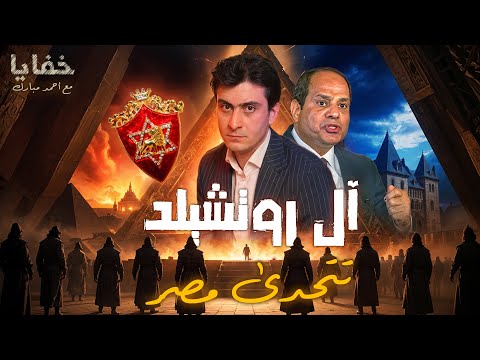 عائلة روتشيـ ـلد تظهر على حدود مصر وتعلن تحديها للسيسي وبوتين | حلقات مجمعة