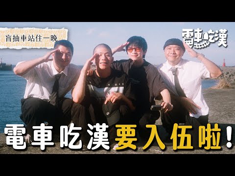 首次出海冒險！開箱一千萬的船！傳承過世老公的小卷滋味，嚐海鮮的甜與人生的鹹【電車吃漢 EP21】海科站｜Dcard.Video