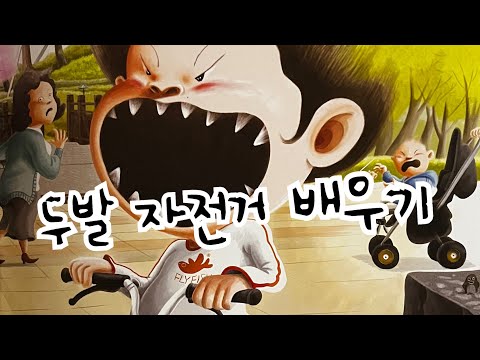 [한글쌤의 동화책읽어주기]창작동화- 두발 자전거 배우기| 지원이와 병관이 시리즈 | 초등권장도서| 교훈동화| 그림동화| 구연동화