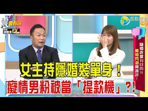 震震有詞- 隱婚詐愛有目的？！離婚閃退藏詭計！ -2025/11/24 完整版