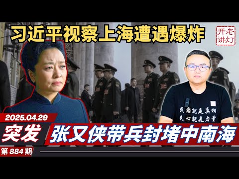 突发：习近平视察上海遭遇爆炸，张又侠带兵封堵中南海，石泰峰发力阻击彭丽媛山东帮。《老灯开讲第884期》