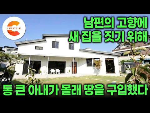 아내가 모아둔 종잣돈으로 남편 몰래 시댁 뒤쪽 땅을 구입했다🏡 평생 살았고 결혼 후에도 떠나지 않은 고향집을 지키기 위해 소박하고 튼튼한 새 집을 지은 부부ㅣ#건축탐구집