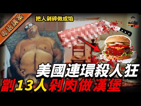 漢堡包店老闆兩年內劏咗13個人，將屍肉製成漢堡販售！落網後連獄友都想食！【真相捕手Leo】｜案件解說｜真實案件｜案件分享