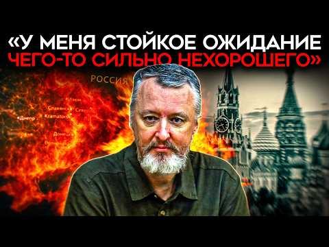 «СТОЙКОЕ ОЖИДАНИЕ ЧЕГО-ТО СИЛЬНО НЕХОРОШЕГО». Стрелков бьет тревогу и ждет катастрофы совсем скоро