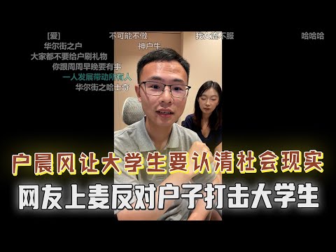 户晨风让大学生认清社会现实，言辞犀利，网友上麦反驳户晨风的观点，认为不该打击大学生的自信心，双方唇枪舌剑，现场对峙！