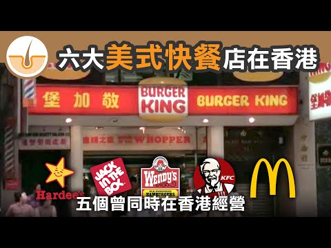 六個美式連鎖快餐品牌在香港的故事! 五個曾同時在香港經營!