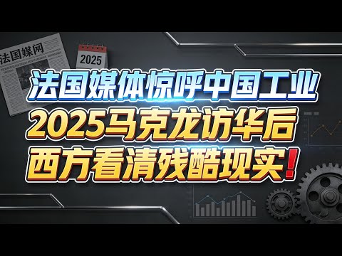 法国媒体惊呼“中国工业太恐怖”！2025马克龙访华后，西方终于看清残酷现实#中国工业崛起#马克龙访华2025#中欧贸易#隐形冠军#义乌奇迹#稀土博弈#中国制造#全球供应链