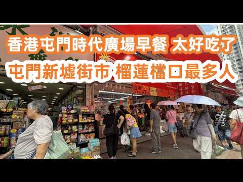 香港屯門時代廣場食早餐!餐廳爆滿一位難求!2人消費$100性價比超高!美食旅遊攻略!屯門新墟街市物價?榴蓮檔口最多人!最新樓價貴得驚人!生活vlog!Canton Food Tour|HongKong