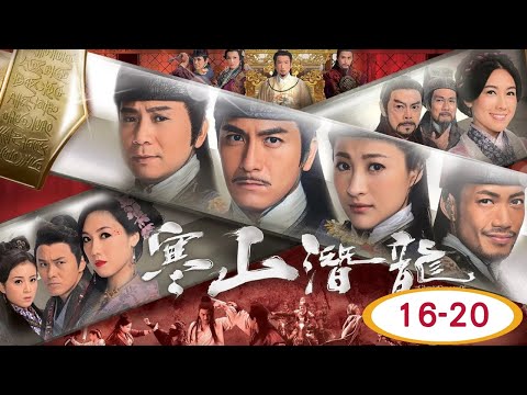 TVB 古裝刑偵劇線上看 | 馬國明 | 敖嘉年 | 陳國邦 | 李詩韻 | 林夏薇 | 曹永廉 | 劉江 | 蔣志光 | 寒山潛龍 16-20/30 | 粵語中字 | 2021