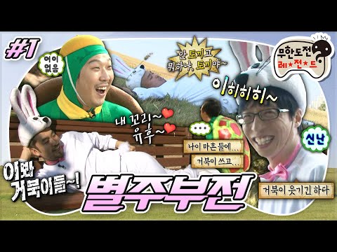 [#무도] (깡총) 나 잡아 봐라~🤣 거북이들🐢 머리 꼭대기 위에서 뛰어다니는 얄미운 토끼들🐰 '2011 별주부전 특집!' 1편 MBC111015방송