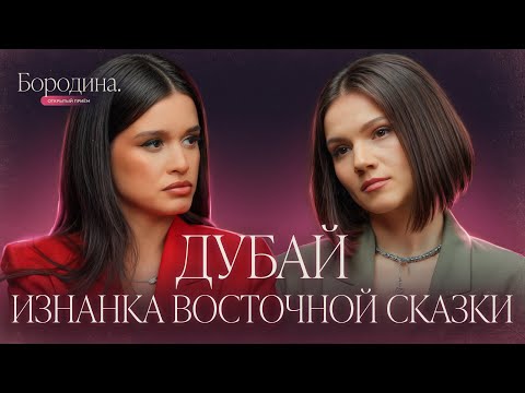 Любовь в эмиратах: почему русские летят в ОАЭ? | Шоу Бородиной ОТКРЫТЫЙ ПРИЕМ @ksenia.borodina