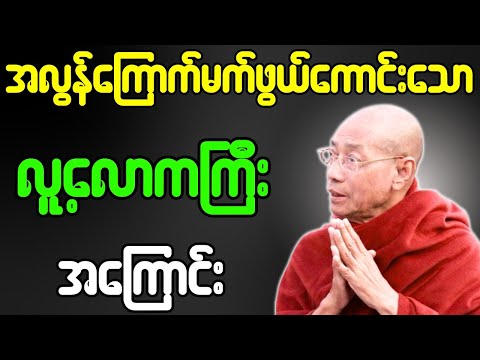 ပါချုပ်ဆရာတော် တရားတော်များ အလွန်ကြောက်မက်ဖွယ်ကောင်းသော လူ့လောကကြီးအကြောင်း တရားတော်
