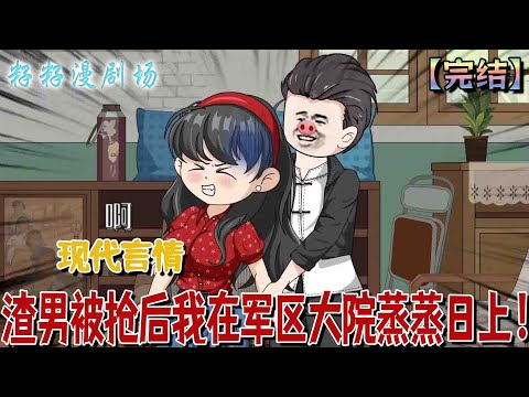 🔔🔔🔔 完結【渣男被搶后我在軍區大院蒸蒸日上】蘇櫻重生後果斷踹開渣男、揭穿綠茶姐姐，轉身嫁給硬漢兵哥哥謝旌，兩人聯手逆襲，日子越過越紅火，而前任與姐姐卻淪為笑柄。#爽文 #大女主 #逆袭