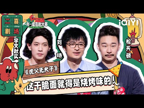 怎么做到如此统一的同款班主任 “龙生龙，凤生凤，老鼠的孩子会打洞” 《虎父无犬子》 | 二喜剧场😆 | 一年一度喜剧大赛2 EP1 Super Sketch Show S2| iQIYI精选