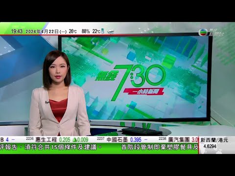 無綫TVB 730一小時新聞報道|西太平洋海軍論壇年會山東開幕 菲律賓獲邀未有與會|南韓指北韓向朝鮮半島發射彈道導彈 分析料目標或為南韓主要軍事設施|王毅與柬埔寨副首相共同主持會議|20240422
