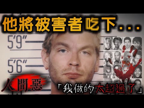 這樣就能永遠在一起了...他將受害者們帶入公寓後「享用」！密爾沃基食人魔—傑佛瑞˙丹墨｜下水道先生