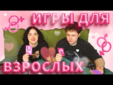 ИГРАЕМ С ПАРНЕМ В ИГРЫ ДЛЯ ВЗРОСЛЫХ