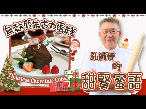 （無麩質朱古力蛋糕）聖誕版本，一個健康又容易上手既￼朱古力蛋糕，快速美觀又好食，最適合初學者嘗試。