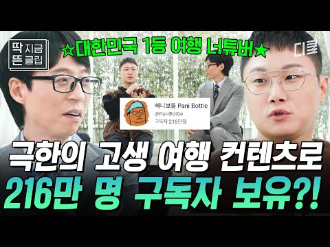 [#유퀴즈온더블럭] 인급동에 매번 뜨는 이 남자..✨ 🐶고생 전문 여행 너튜버 빠니보틀의 너튜브 생존 전략은?! #빠니보틀