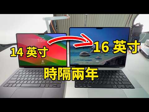 【買前必看】用了2年,我為什麼放棄14英吋,最終選擇了16英吋的M5 Pro Macbook Pro?|開箱評測、屏幕、性能、重量、價格、優缺點總結|大耳朵TV