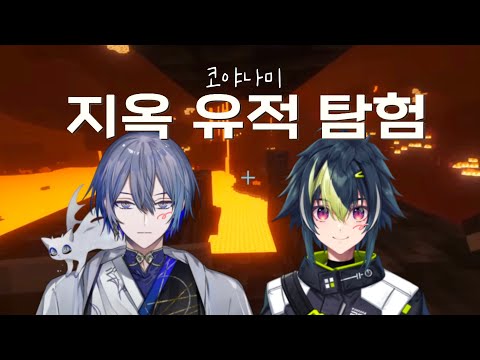 장꾸 코야나미의 유적 탐험! [ 이나미 라이 / 코야나기 로우 / 니지산지 ]