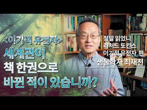 [Did you really read it? #5] Professor Choi Jae-cheon: "There is no life that has survived withou...