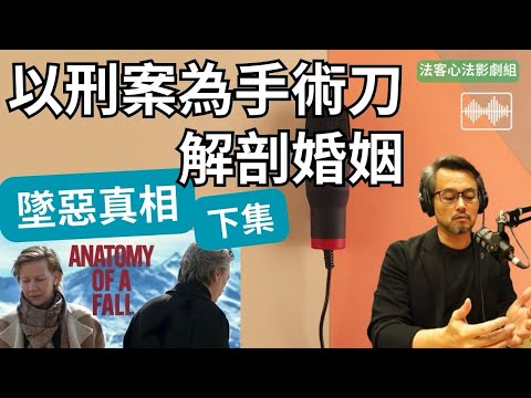 「墜惡真相」｜墜落的解析Anatomy of a Fall｜婚姻帶上法庭解剖，真相在哪？｜【Video Podcast 影劇組】