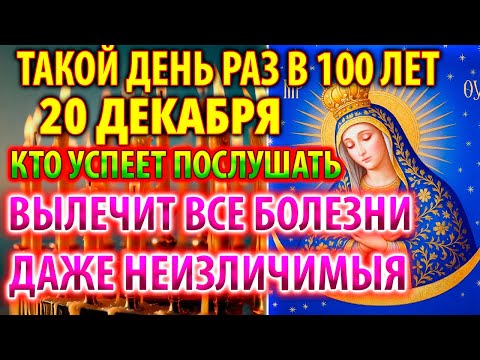 20 декабря ИСЦЕЛЯЕТ ВСЕ БОЛЕЗНИ И ДАЖЕ ТЯЖЁЛЫЕ И НЕИЗЛЕЧИМЫЕ! Молитва Богородице Остробрамская