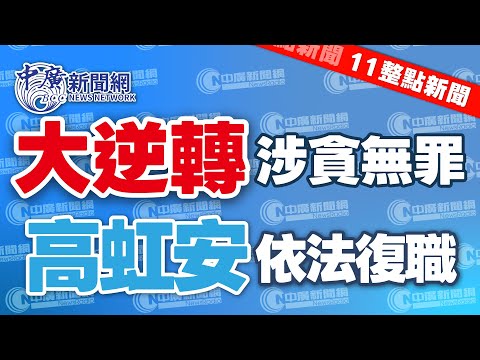 12.16.25【謝葉蓉｜11整點新聞】大逆轉！高虹安助理費涉貪無罪將依法復職│衛福部霸凌案5主管遭彈劾│川普關稅大漏洞！台灣42%商品躲過│川普告BBC誹謗求償1570億
