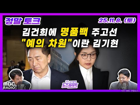 [정말 토크] 김기현 아내, 김건희에 '명품백 선물' 파장.. "예의 차원" 해명도 논란 | MBC 251108 방송