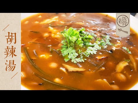 State Banquet Master Chef - Chef from Henan teaches you the authentic Hulatang (pepper spicy soup)!