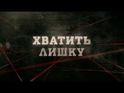 Хватить лишку | Вещдок