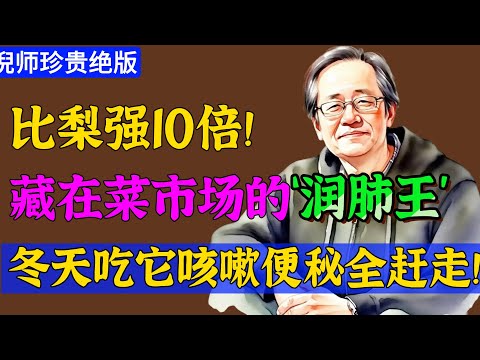 倪海厦：比梨润肺、比藕润肠，12月遇见它要多吃，冬天少咳嗽！#倪海廈 #倪師 #養生 #中醫調理 #中醫食療 #倪師智慧 #中醫智慧  #健康养生