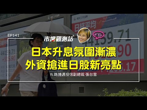 日本升息氛圍漸濃 外資搶進日股新亮點｜主持人陳碧芬 feat.路博邁投信副總裁 張台雲【#市場觀測站Podcast EP141】CC字幕 @cteevideo