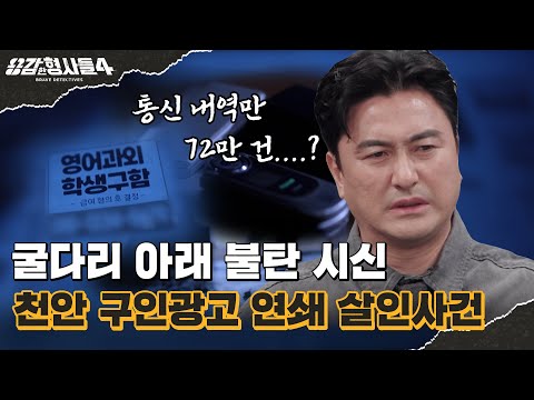 🕵‍♂35회 요약 | 천안 구인광고 연쇄 살인사건 | 구직을 원하는 여성들의 간절함을 노린 유인책 [용감한형사들4] 매주 (금) 밤 9시 50분 본방송