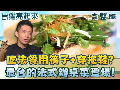 最台的法式辦桌菜! 吃法餐也能用筷子穿拖鞋? 彰化木瓜牛奶大王再現魔術! 吸管插進竟然站好站直! 饕客必吃鴨肉飯! 40年老店開箱!│白心儀 主持│【台灣亮起來 完整版】20251005│三立新聞台