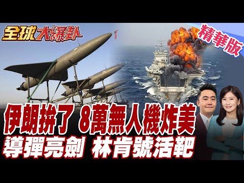 霍拉姆沙赫爾-4亮劍!美航母恐淪活靶!無懼美大軍進逼!伊朗8萬無人機海壓境!伊朗副外長見中俄大使獲底氣 談判等崩?【#全球大爆卦】精華版 20260210 @全球大視野Global_Vision