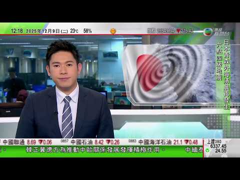 TVB午間新聞｜日本青森縣7.5級地震最少33傷 之後發生高達6.4級餘震｜KK園區電騙 逾千名中國籍電詐疑犯從緬甸押回國｜南韓總統府聖誕節前後遷回青瓦台｜TVB News