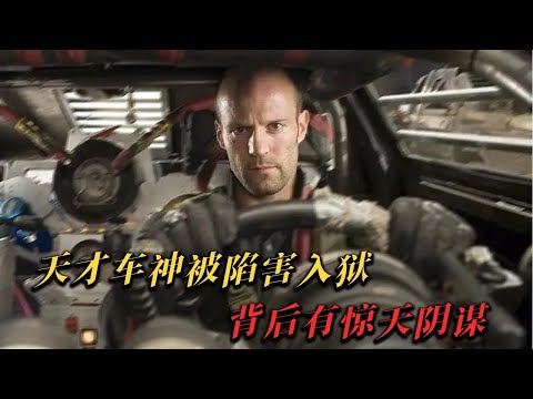 從頭燃到尾，傑森在監獄比賽飙車，天才車神被陷害入獄，背後有驚天陰謀，結局大快人心！《死亡飛車》#movie #电影解说 #電影 #动作 #惊悚 #悬疑 #犯罪 #剧情