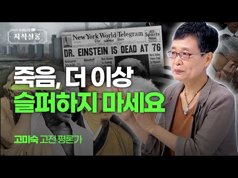 모두가 맞이하게 될 죽음, 어떻게 맞이할 것인가?? [우리들의 지식살롱] | KBS Life 20241004 방송
