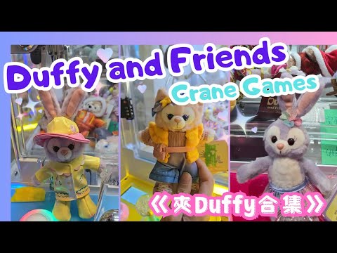 Duffy & Friends Claw Machine daily life 🕹✌️ #StellaLou #Linabell #Disney #arcade #clawmachine #cl...