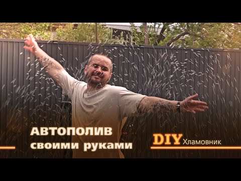 Автополив своими руками | Просто, надёжно, без лишних затрат