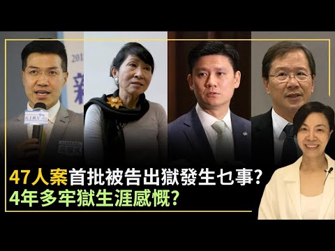 47人案首批被告出獄發生乜事？4年多牢獄生涯感慨？李慧玲Live
