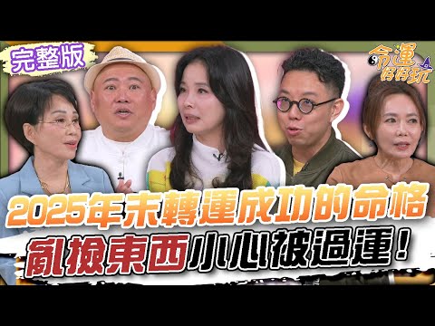 【命運好好玩】2025年末轉運成功的命格！亂撿東西小心被過運！呂文婉拜媽祖慘遭過衰運！手段曝光老師警告要小心！衰事離我遠一點！2025.12.16 (大愷、呂文婉、簡少年)