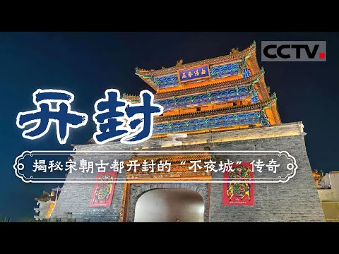 独属河南的“不夜城” 来一场穿越千年的邂逅 感受千年古都的底蕴——开封【CCTV纪录】