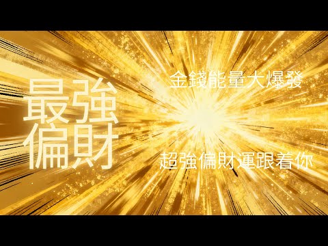 金錢音樂 宇宙能量 × 偏財爆發,当宇宙强大能量与偏財運共振，財富將突破常規，以意想不到的方式奔湧而來。宇宙為你牽線偏財契機，助你精准把握每一個隱藏機遇，讓財富雪球滾動式增長, 迎接豐盛與富足的未來