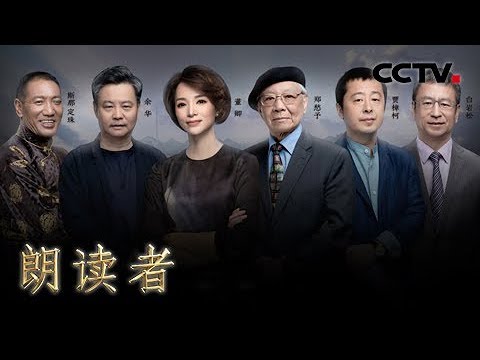 《朗读者 第二季》 第十二期 本期主题:故乡(本期嘉宾:白岩松、斯那定珠、余华、贾樟柯、郑愁予) 20180804 | CCTV