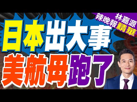南部戰略感知:尼米茲航母打擊群已駛離南海｜日本出大事 美航母跑了｜蔡正元.介文汲.張延廷深度剖析【林嘉源辣晚報】精華版 @中天新聞CtiNews