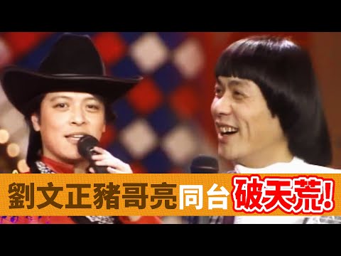 巨星同台破天荒！劉文正獻花豬哥亮 陳今佩見狀秒變心｜歌聲歡樂(1989)